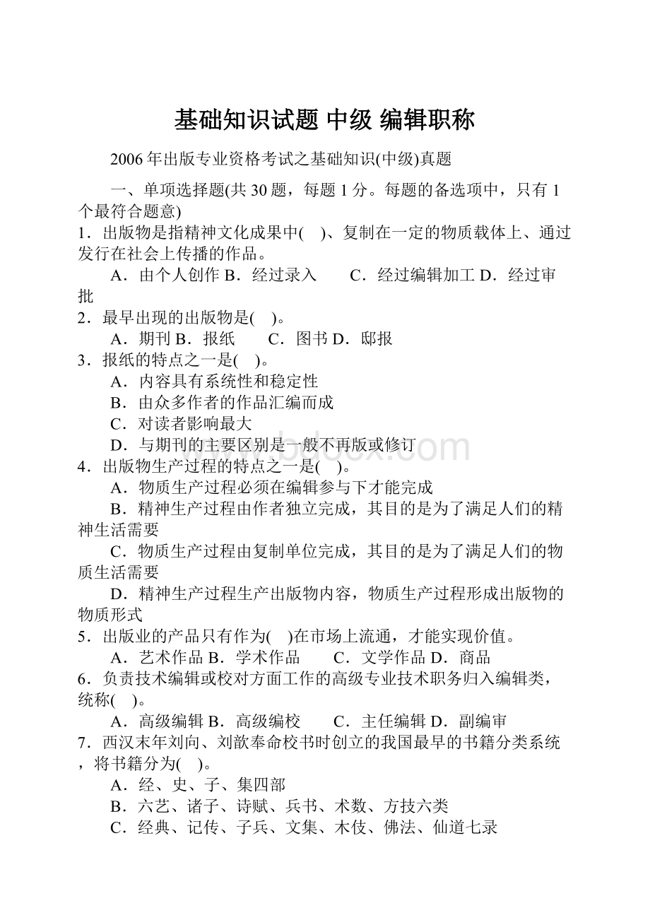 基础知识试题 中级 编辑职称.docx_第1页