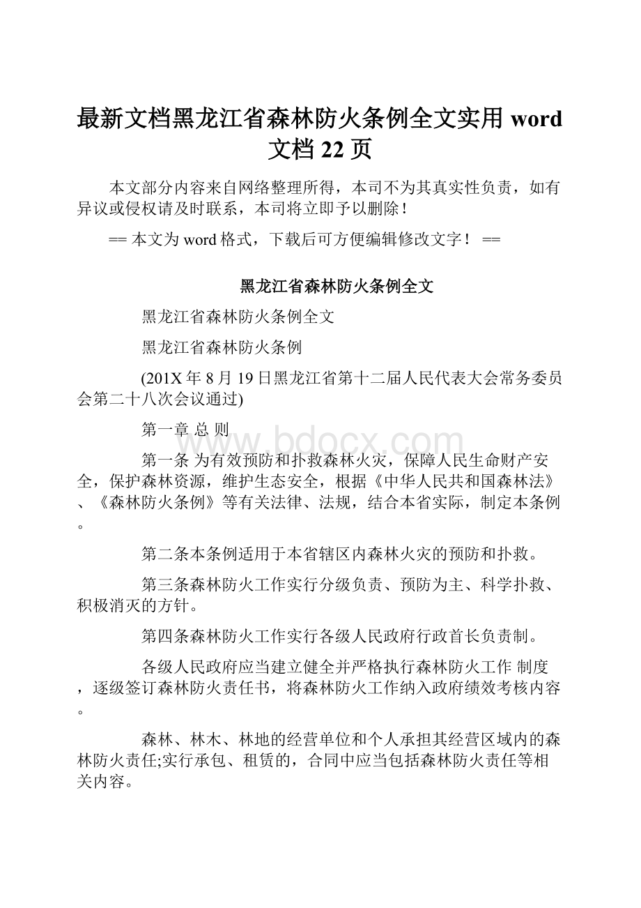 最新文档黑龙江省森林防火条例全文实用word文档 22页.docx_第1页