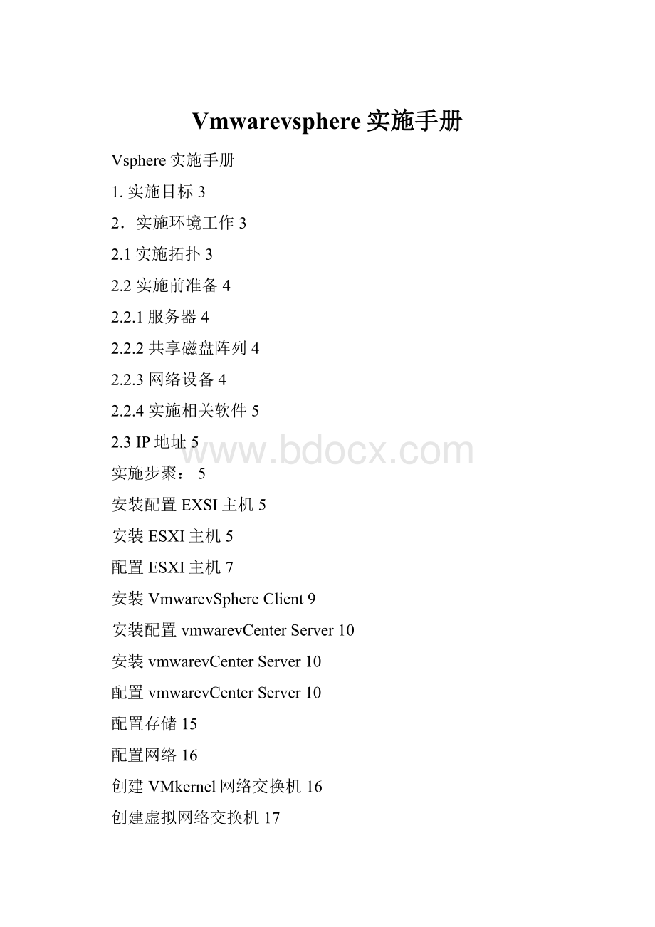 Vmwarevsphere实施手册.docx
