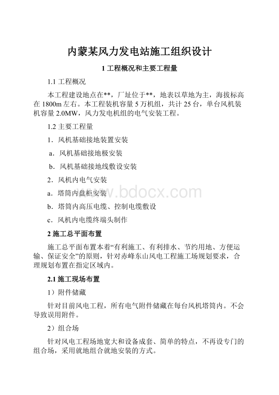 内蒙某风力发电站施工组织设计.docx_第1页