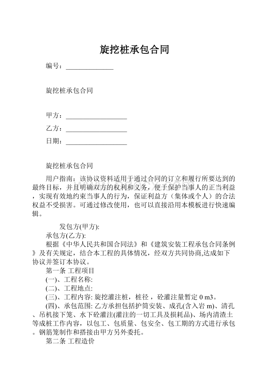 旋挖桩承包合同.docx