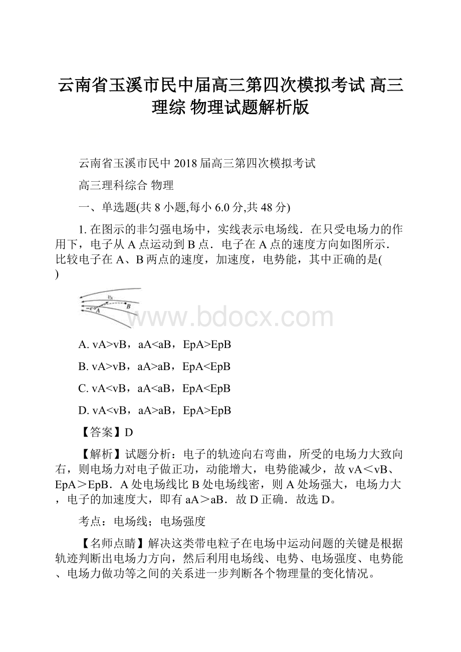 云南省玉溪市民中届高三第四次模拟考试 高三理综 物理试题解析版.docx_第1页