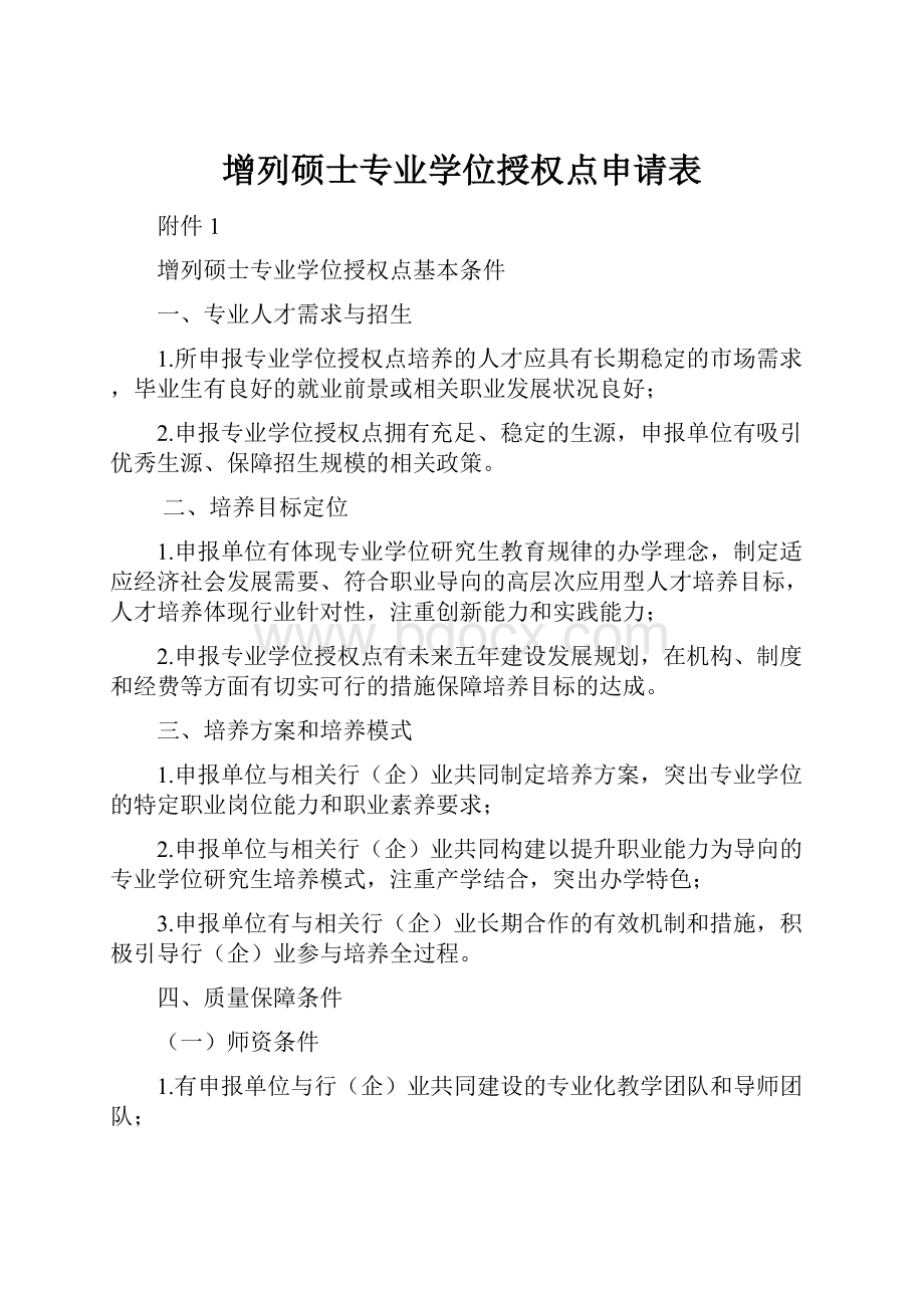 增列硕士专业学位授权点申请表.docx