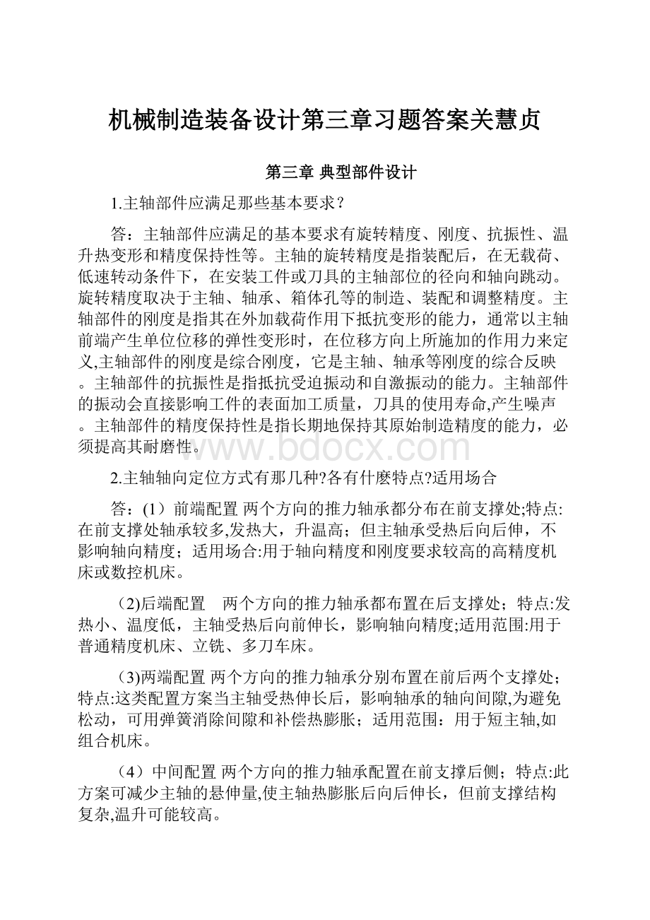 机械制造装备设计第三章习题答案关慧贞.docx