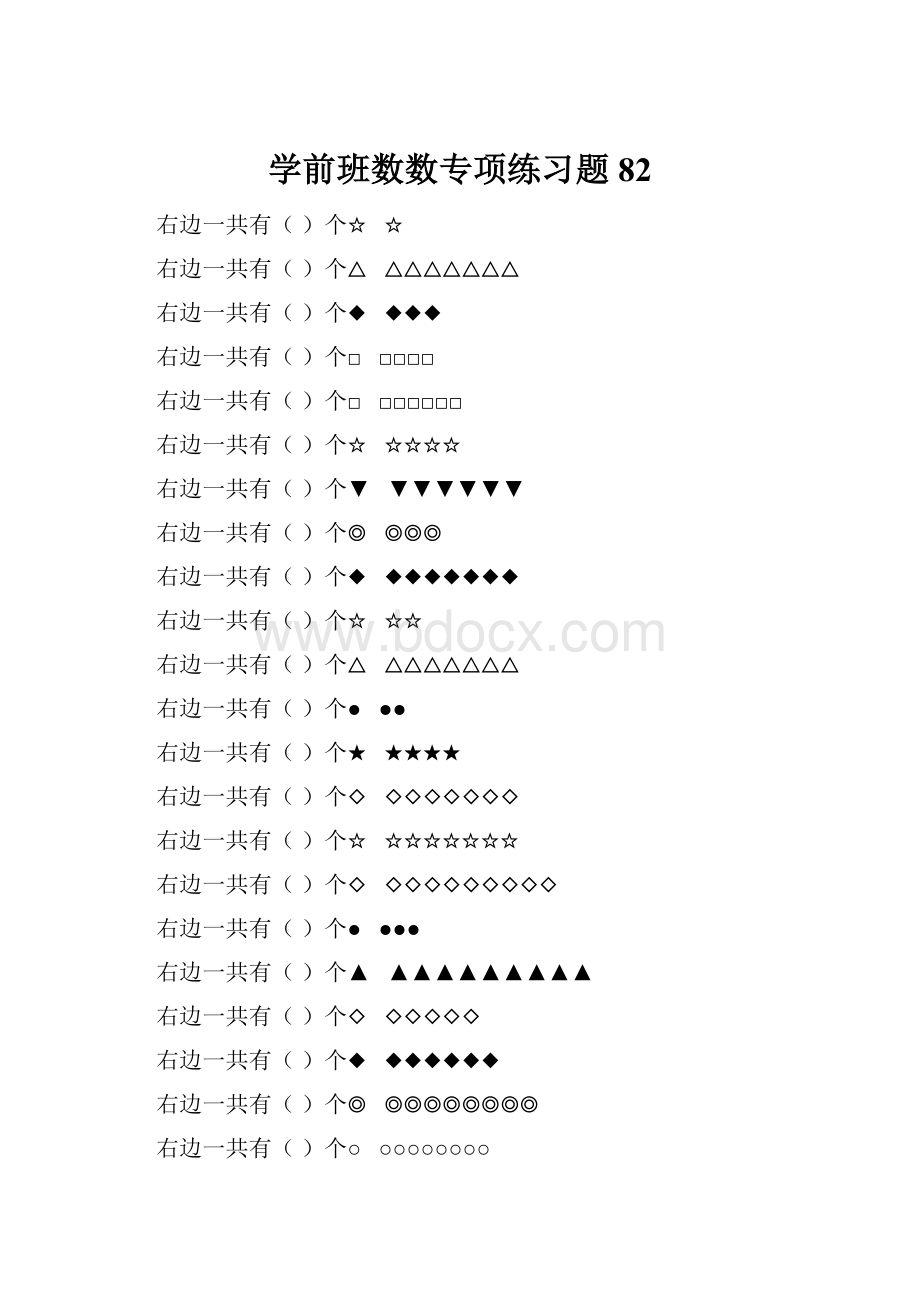 学前班数数专项练习题 82.docx