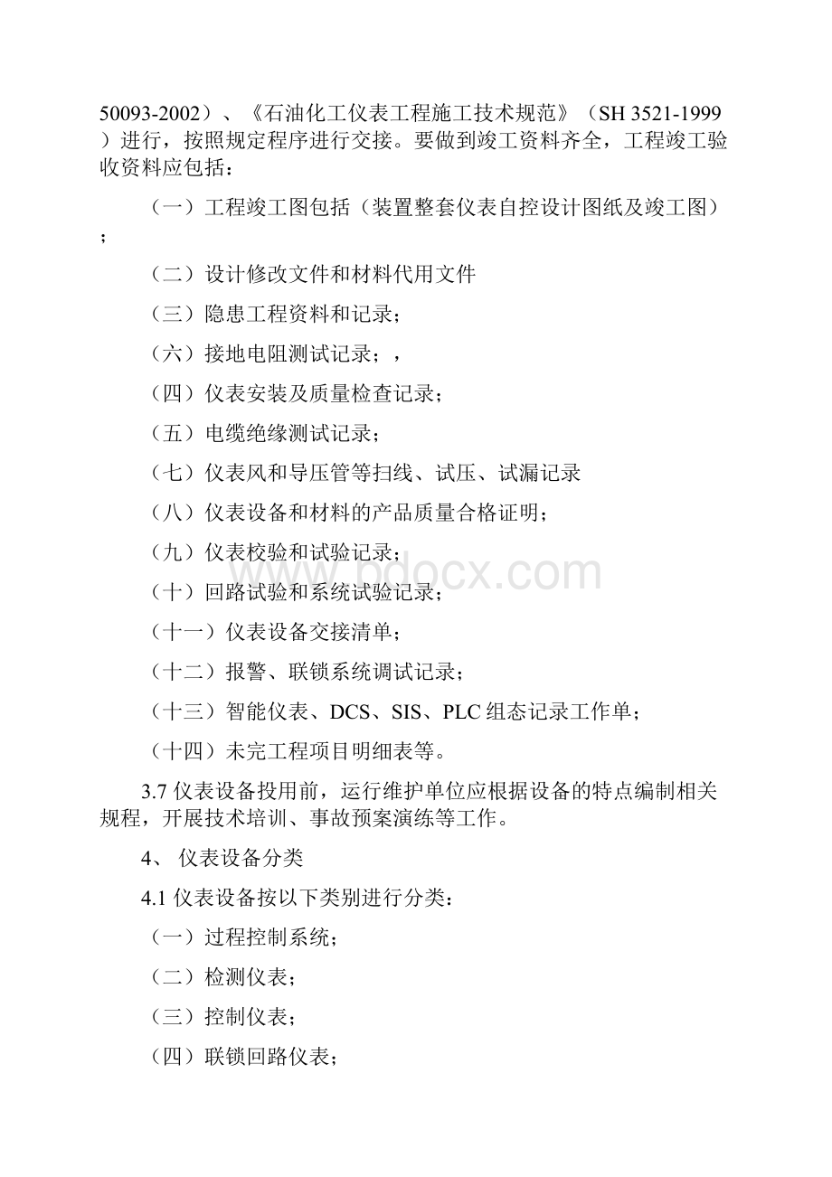 仪表及自动化控制系统管理系统规章制度0.docx_第3页