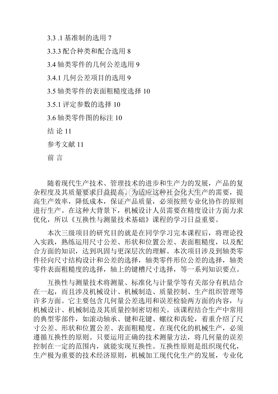 燕大互换性三级项目报告.docx_第2页