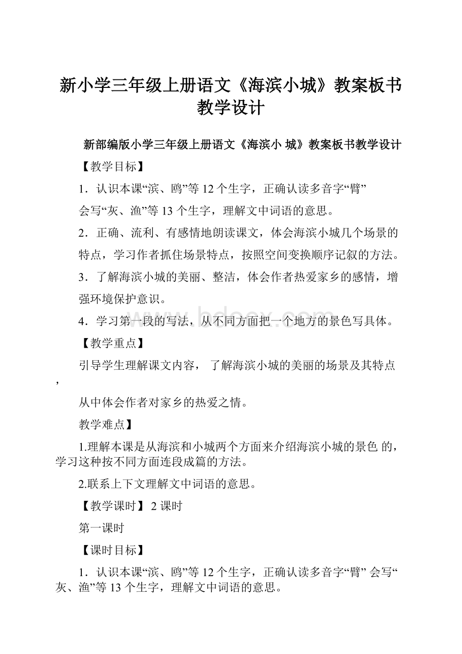 新小学三年级上册语文《海滨小城》教案板书教学设计.docx_第1页