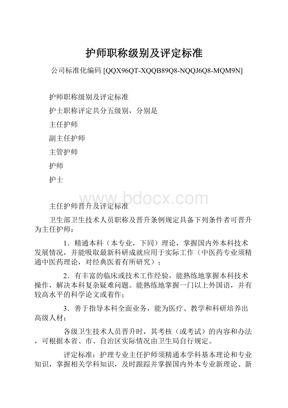 护师职称级别及评定标准.docx_第1页