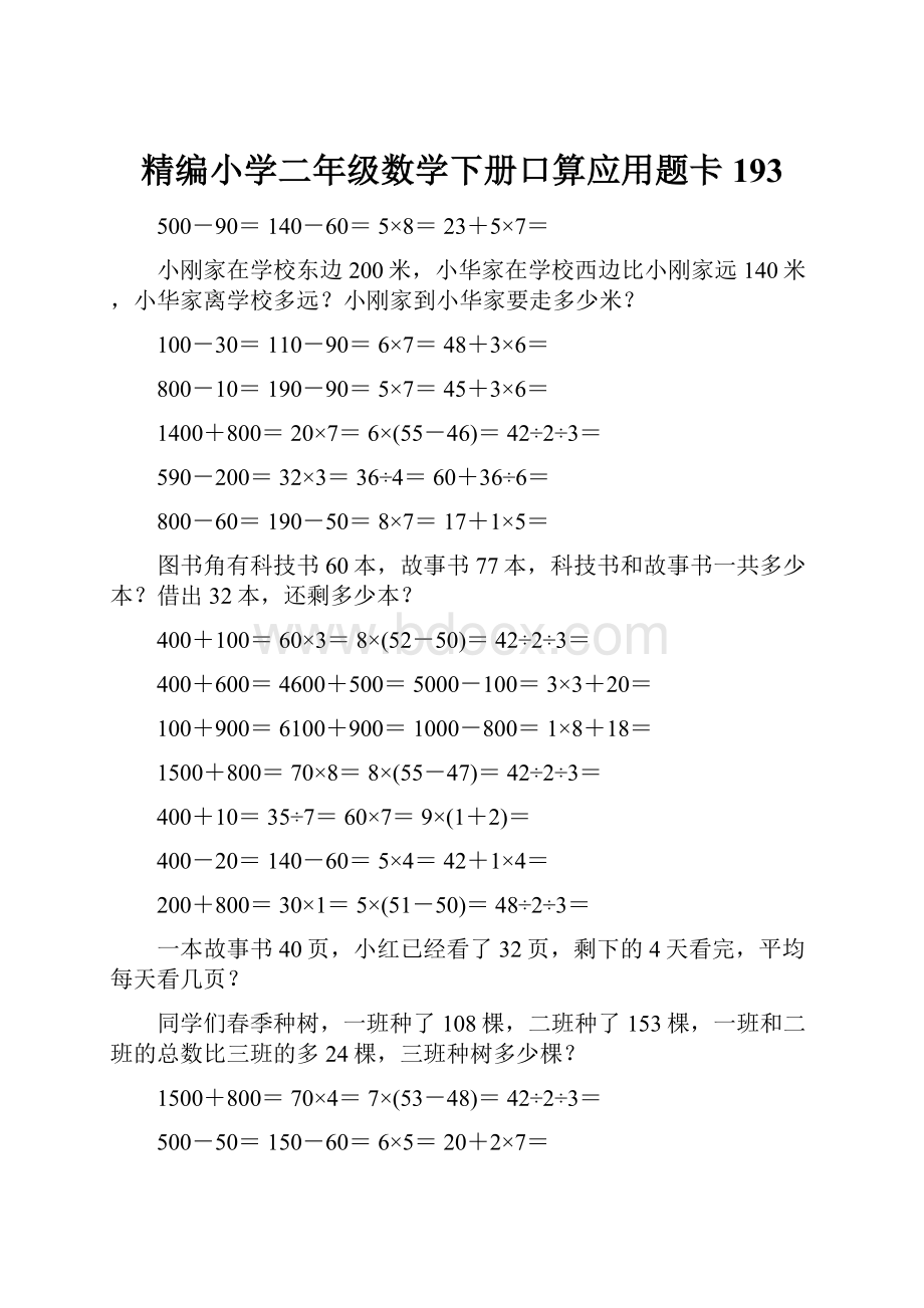 精编小学二年级数学下册口算应用题卡193.docx