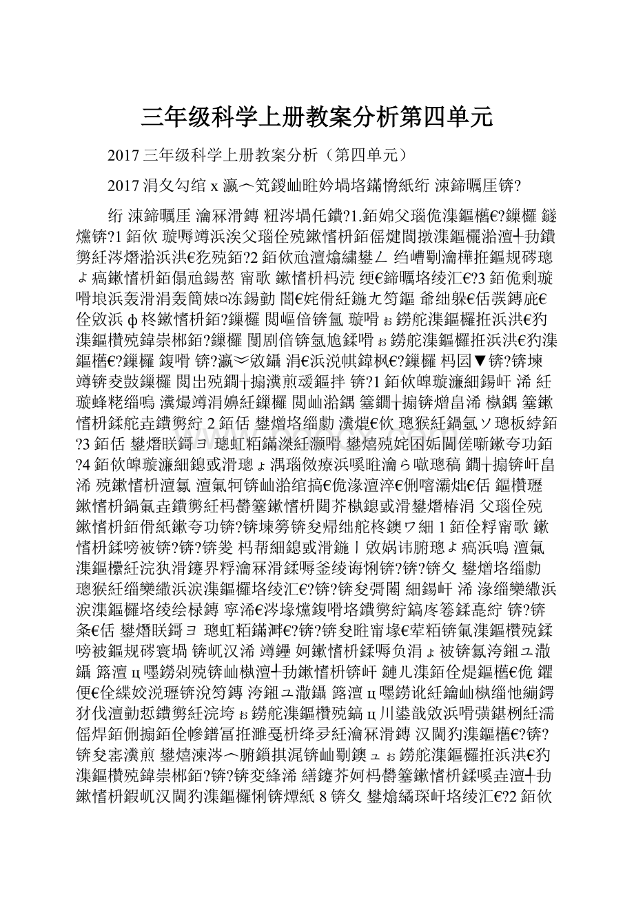 三年级科学上册教案分析第四单元.docx