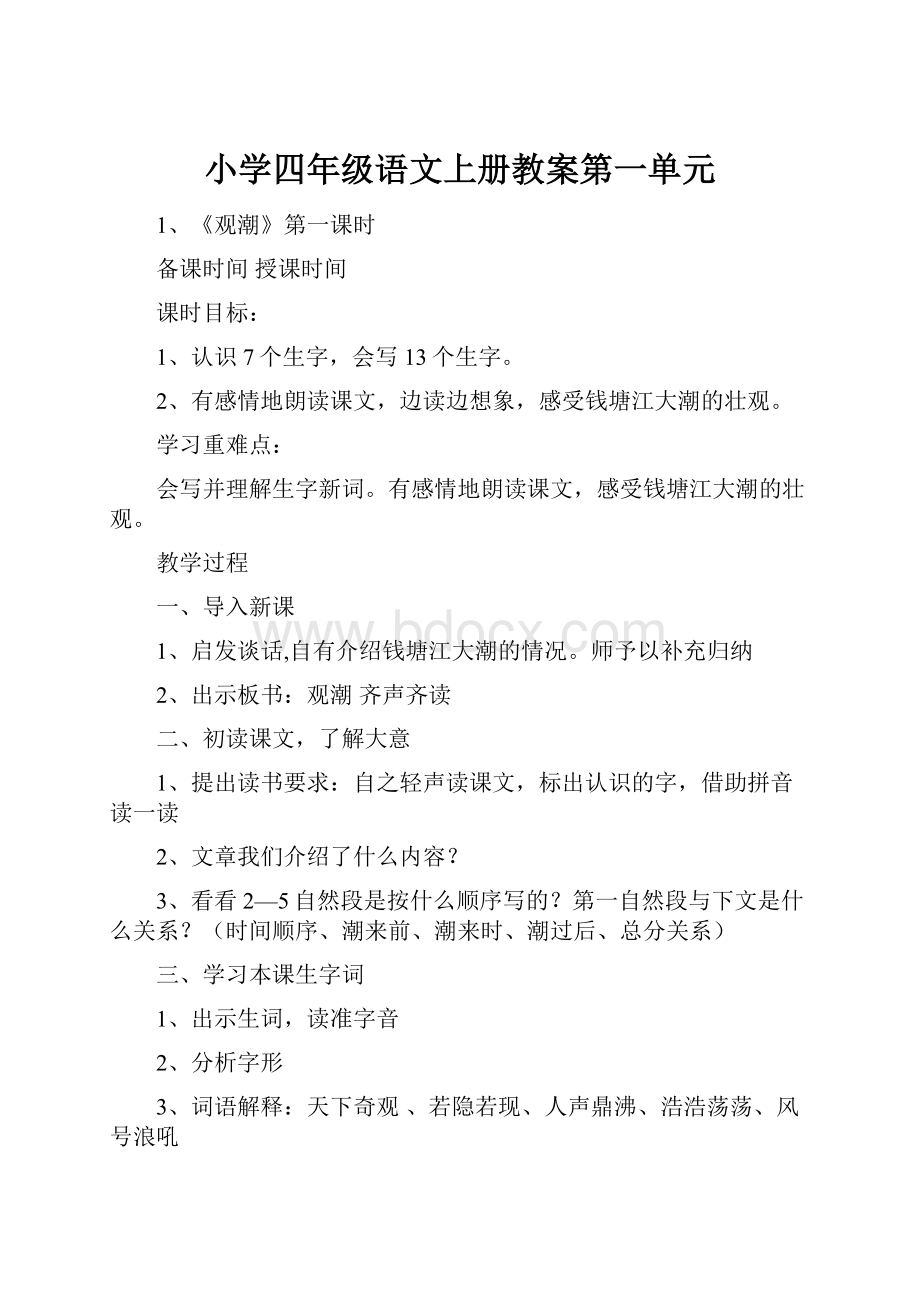 小学四年级语文上册教案第一单元.docx