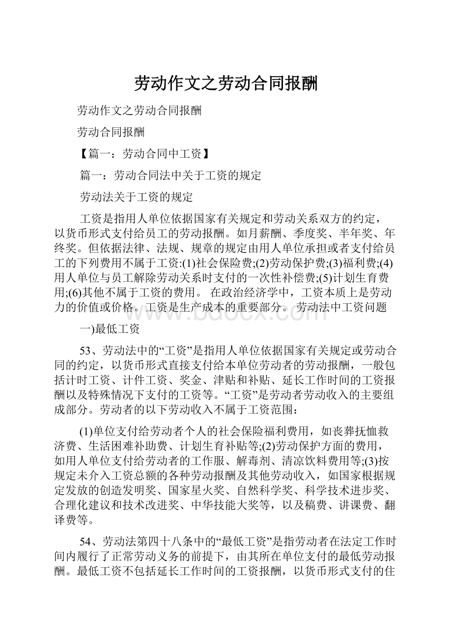 劳动作文之劳动合同报酬.docx