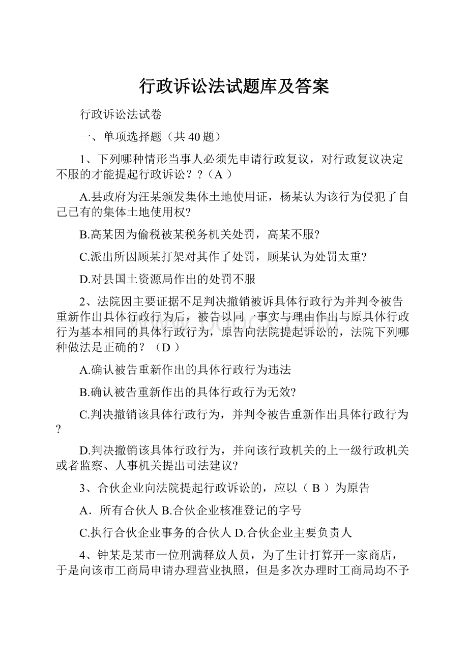 行政诉讼法试题库及答案.docx