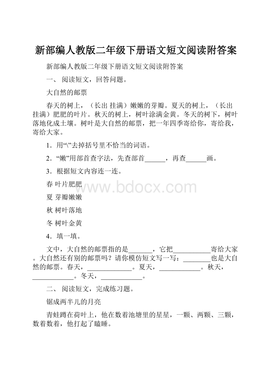 新部编人教版二年级下册语文短文阅读附答案.docx_第1页