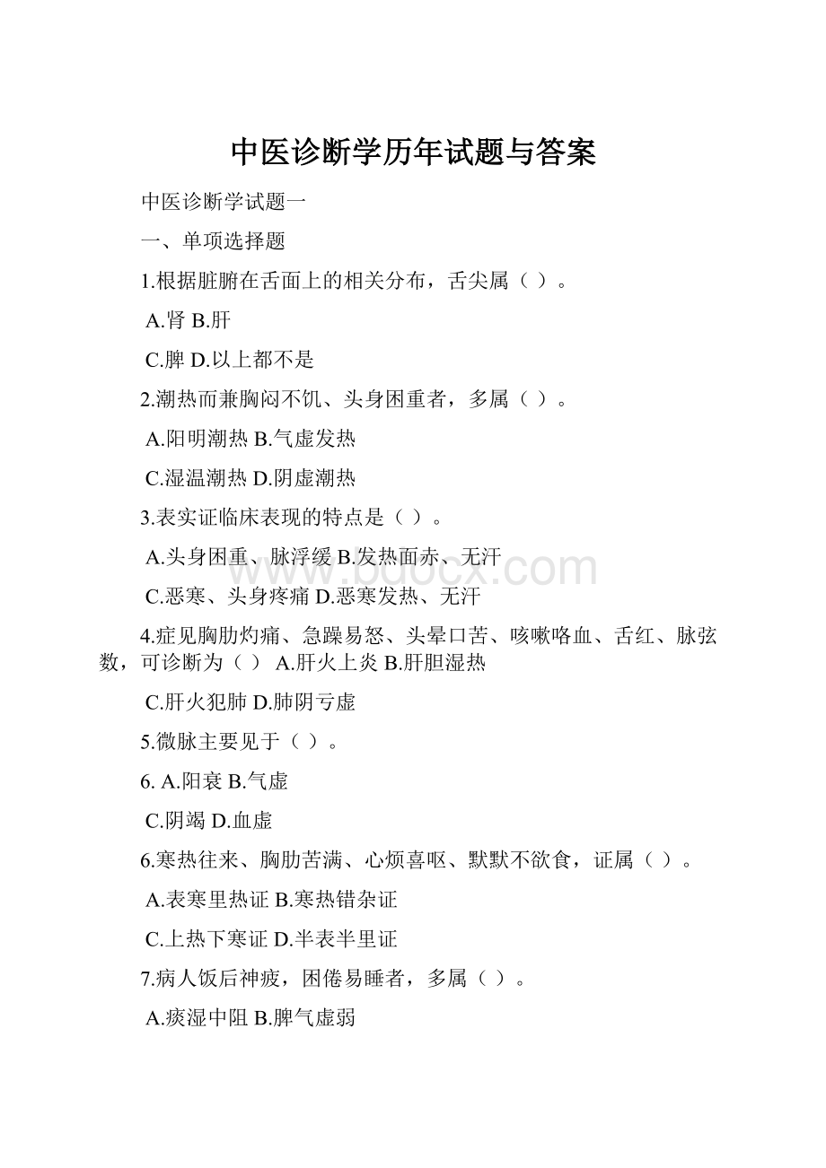 中医诊断学历年试题与答案.docx