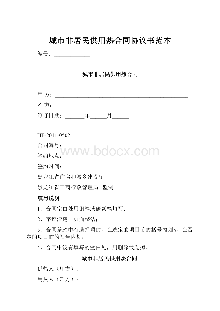 城市非居民供用热合同协议书范本.docx_第1页