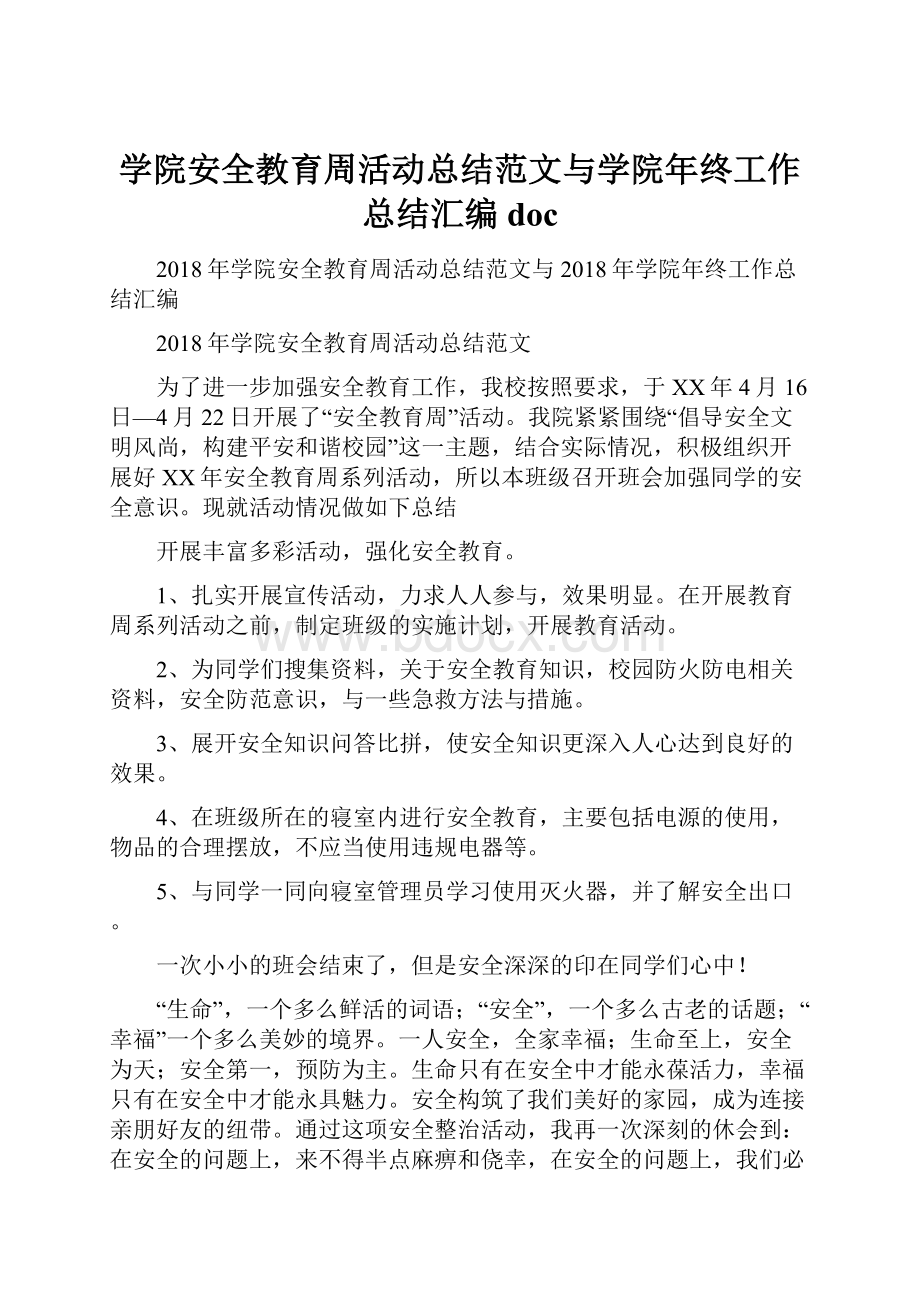 学院安全教育周活动总结范文与学院年终工作总结汇编doc.docx_第1页