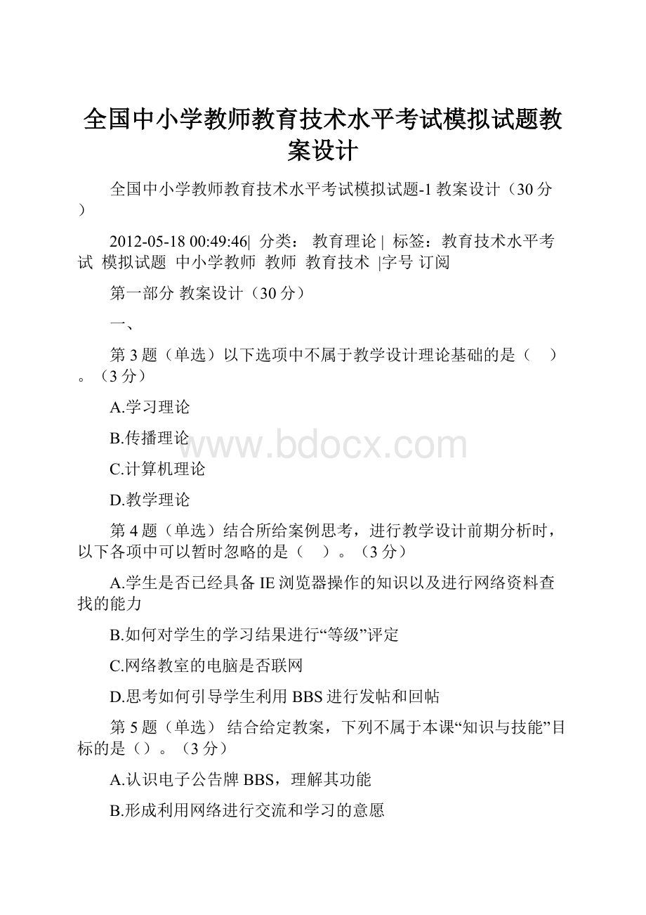 全国中小学教师教育技术水平考试模拟试题教案设计.docx