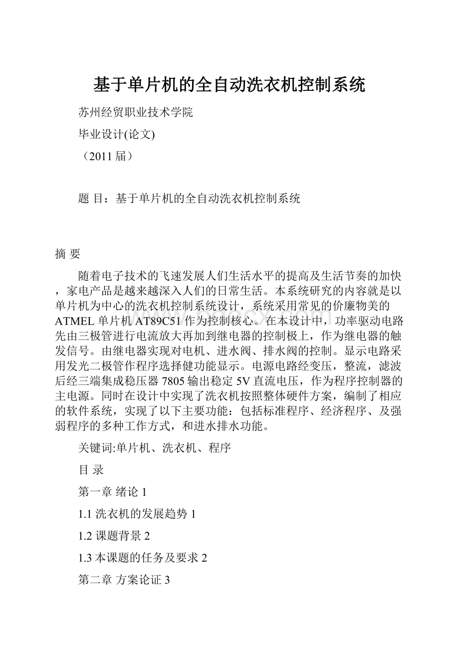 基于单片机的全自动洗衣机控制系统.docx_第1页