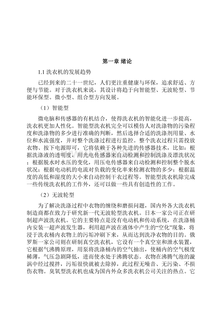 基于单片机的全自动洗衣机控制系统.docx_第3页