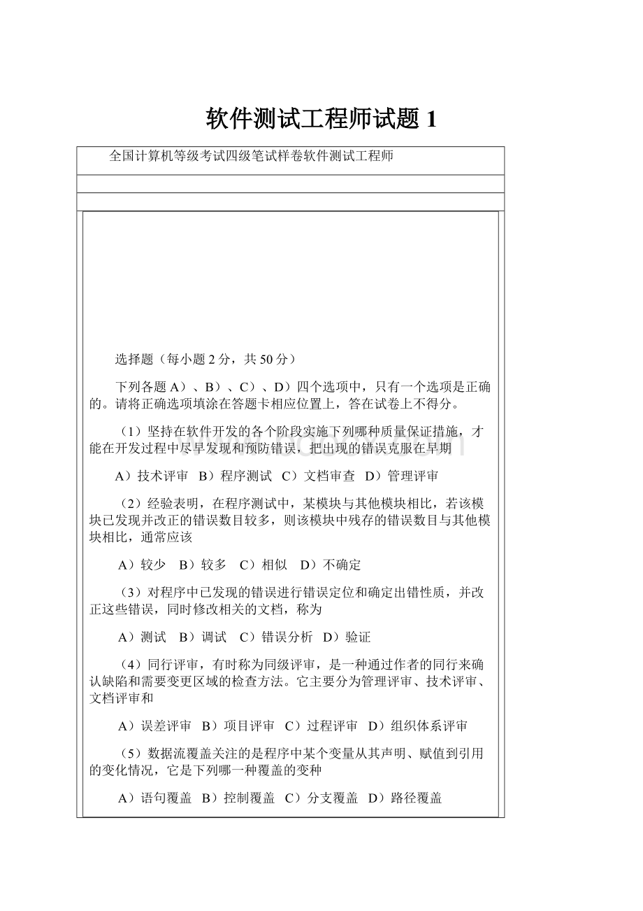 软件测试工程师试题 1.docx