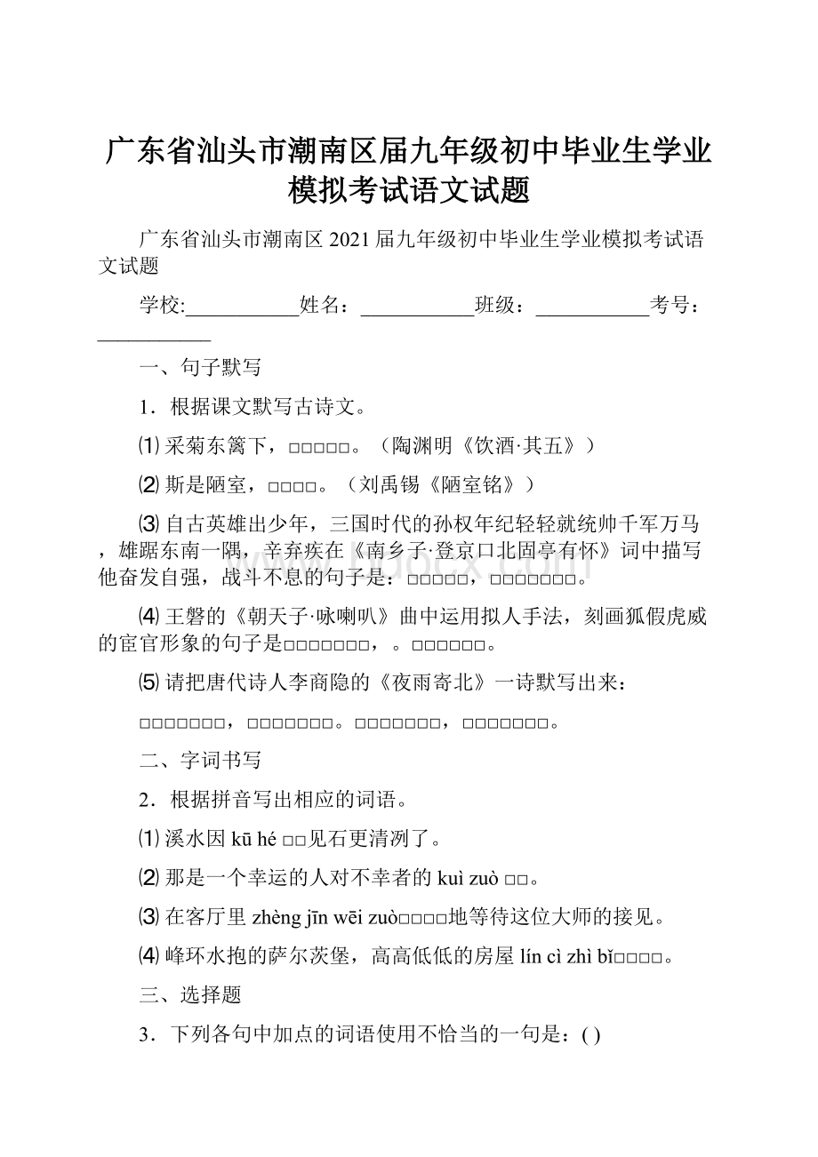 广东省汕头市潮南区届九年级初中毕业生学业模拟考试语文试题.docx