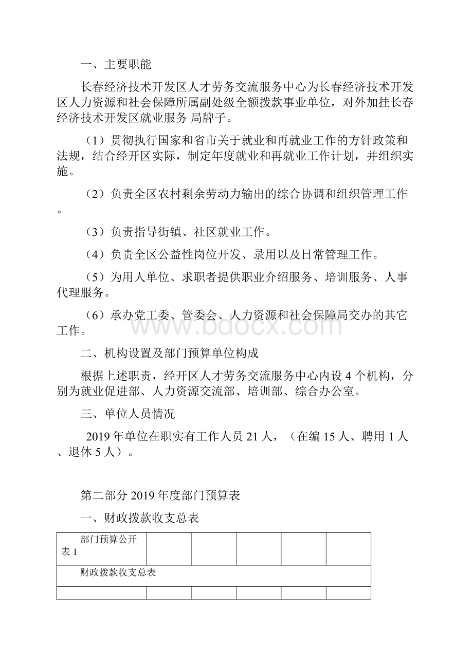 度经开区人才交流服务中心.docx_第2页