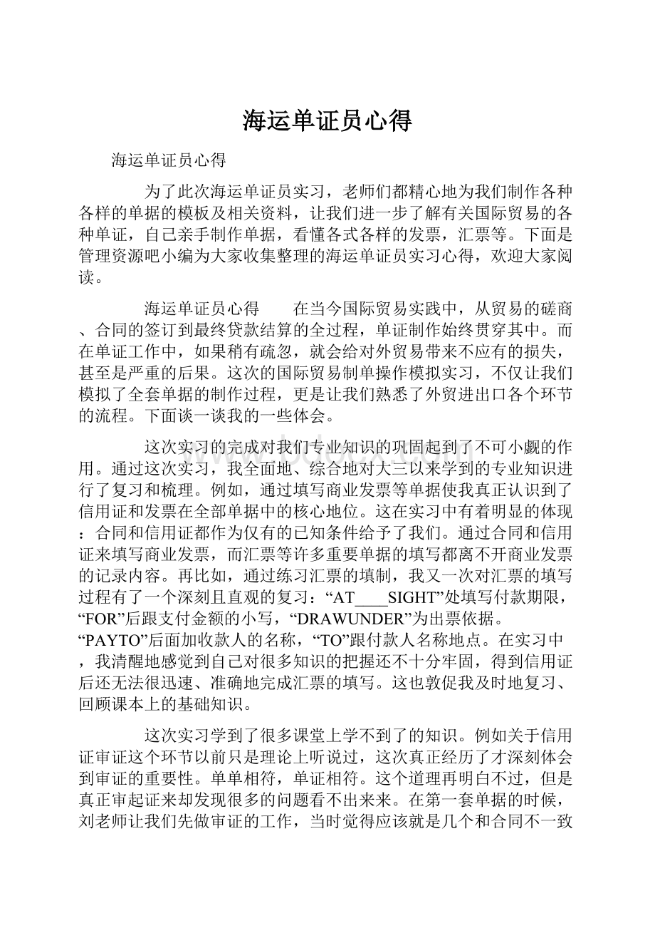 海运单证员心得.docx_第1页