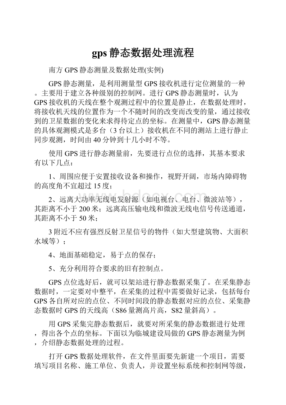 gps静态数据处理流程.docx_第1页