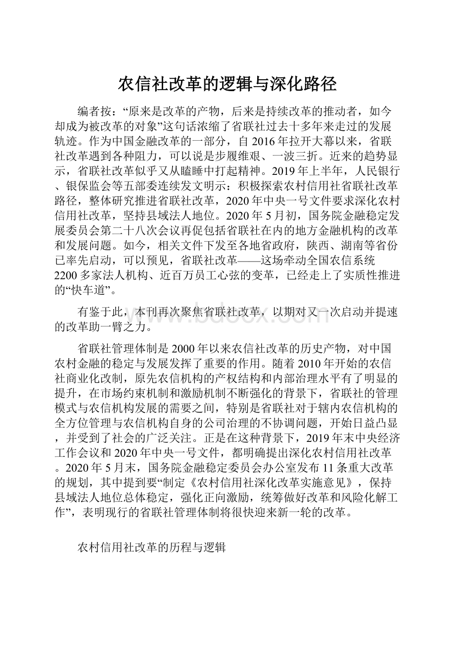 农信社改革的逻辑与深化路径.docx_第1页