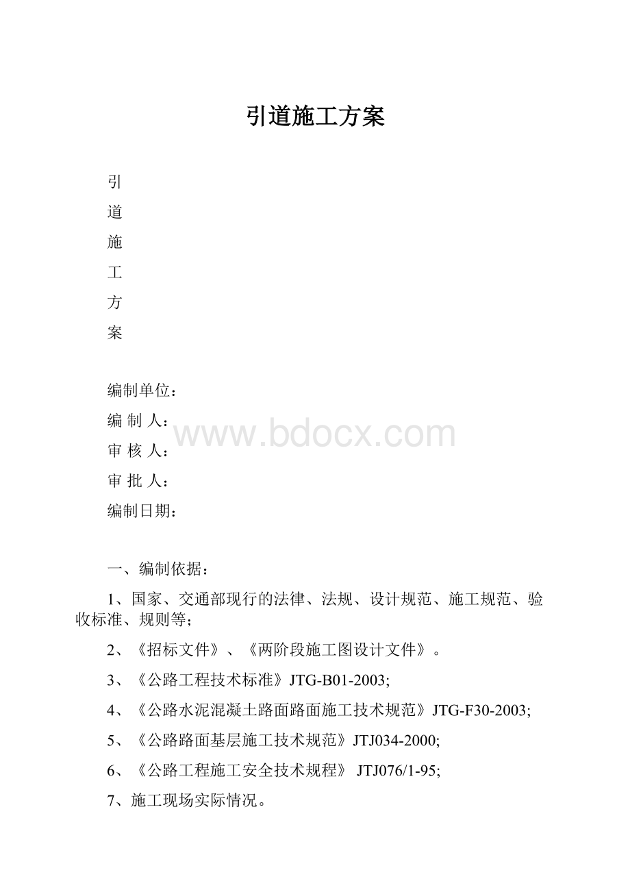 引道施工方案.docx