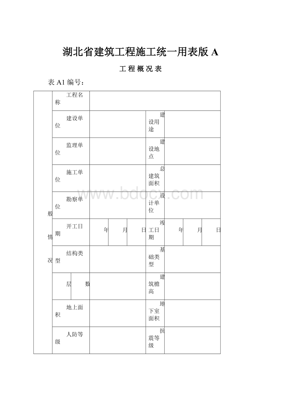 湖北省建筑工程施工统一用表版A.docx