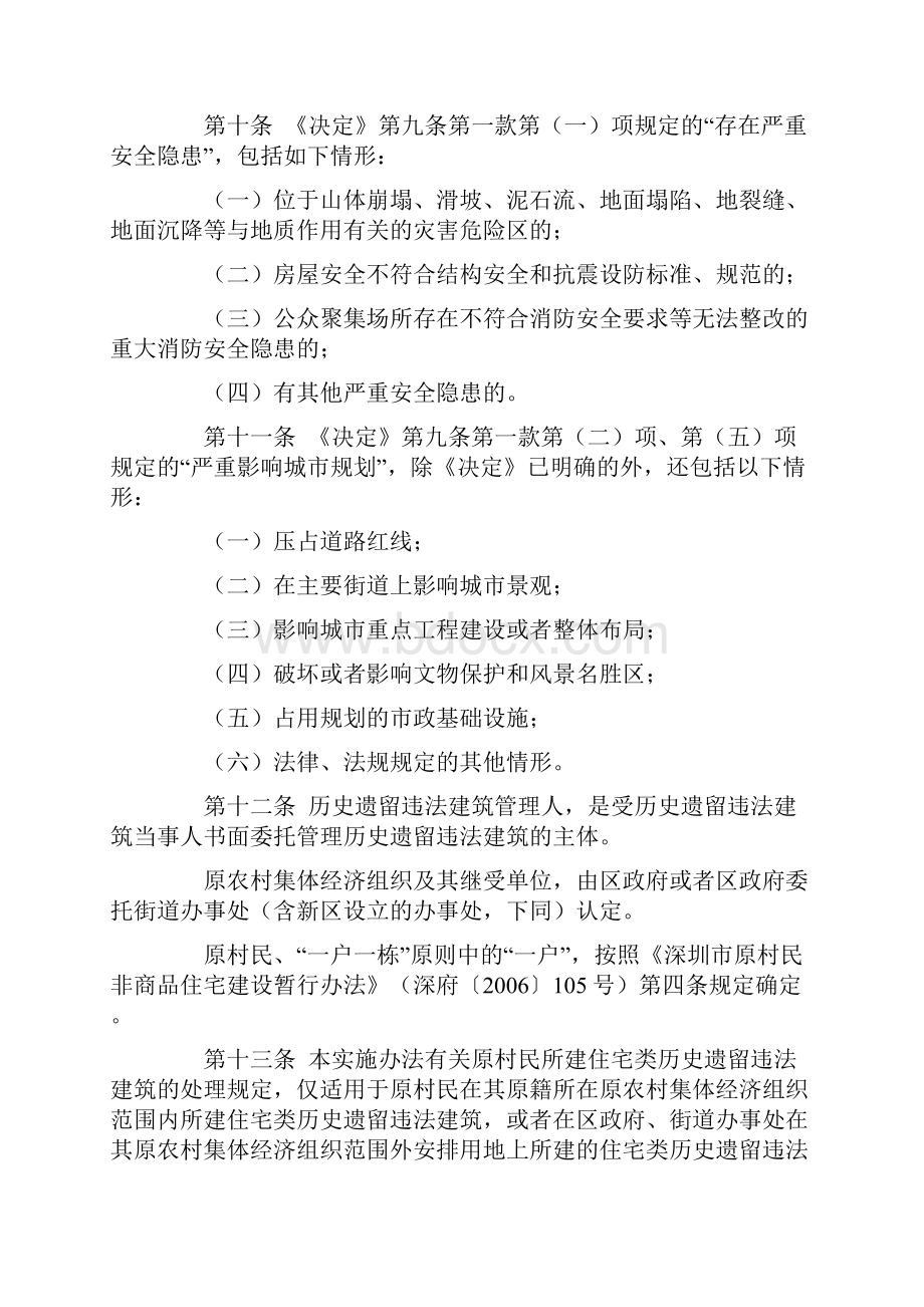 《深圳市人民代表大会常务委员会关于农村城市化历史遗留违法建筑的处理决定》试点实施办法资料.docx_第3页