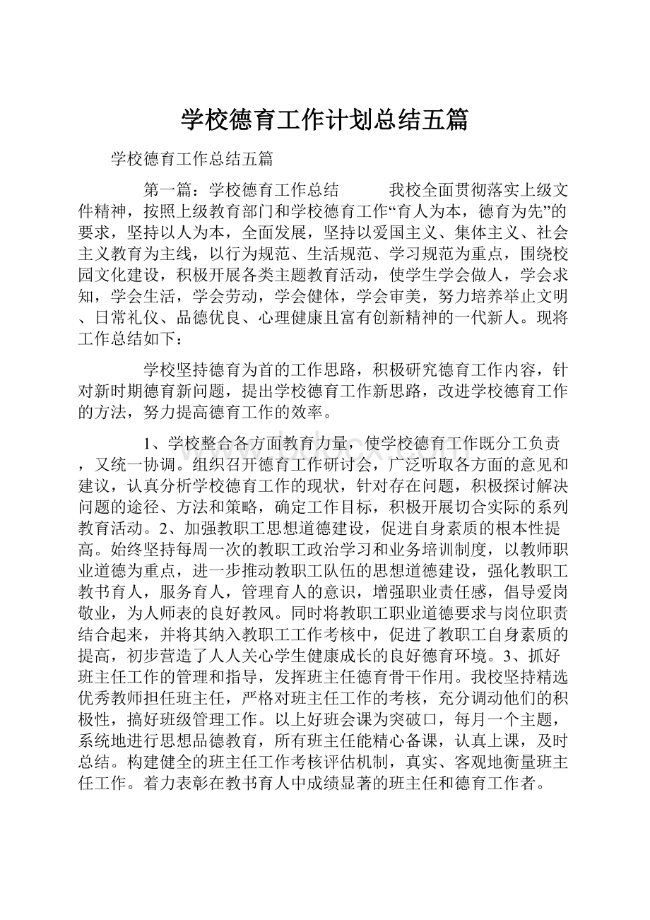 学校德育工作计划总结五篇.docx_第1页