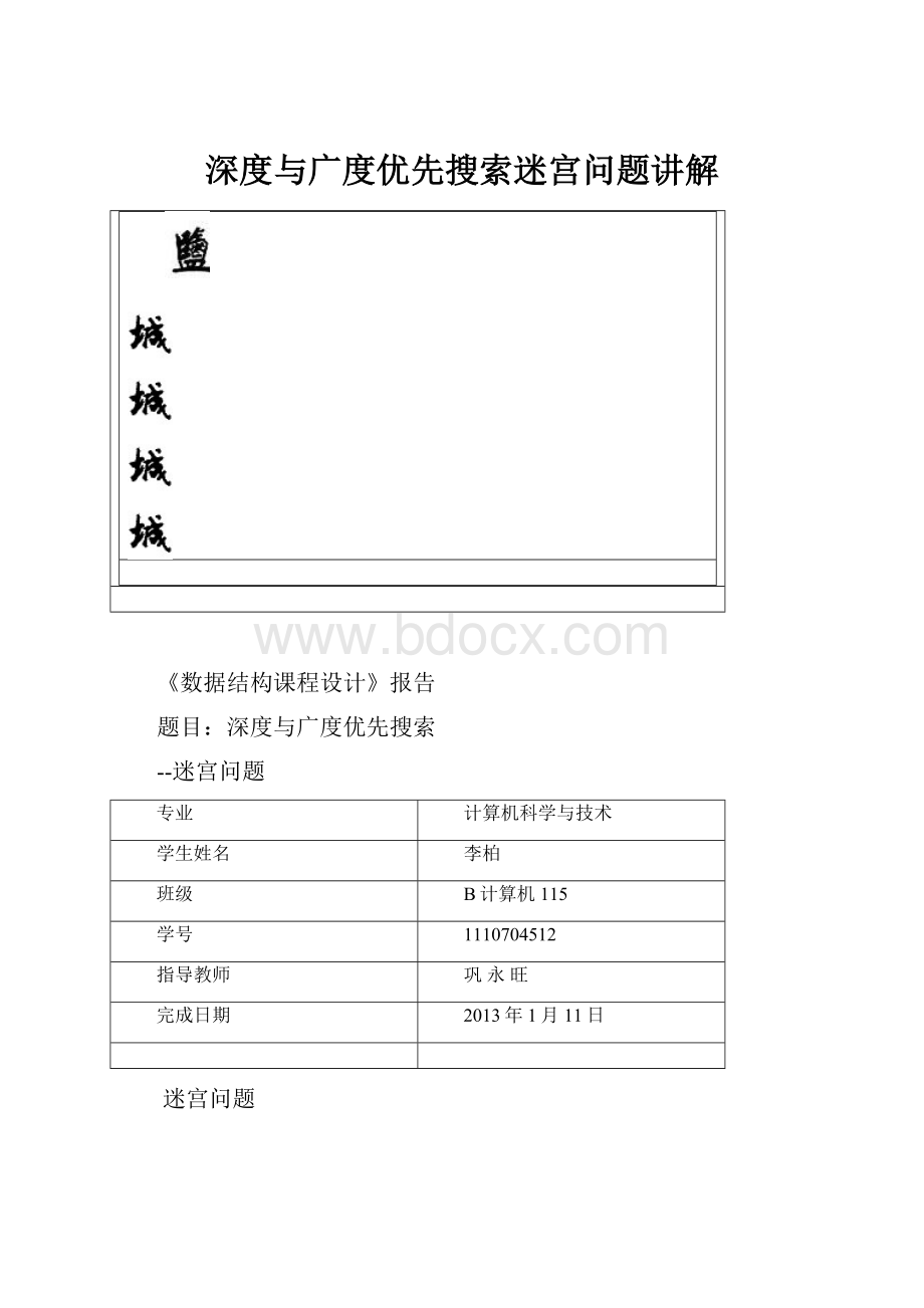 深度与广度优先搜索迷宫问题讲解.docx_第1页