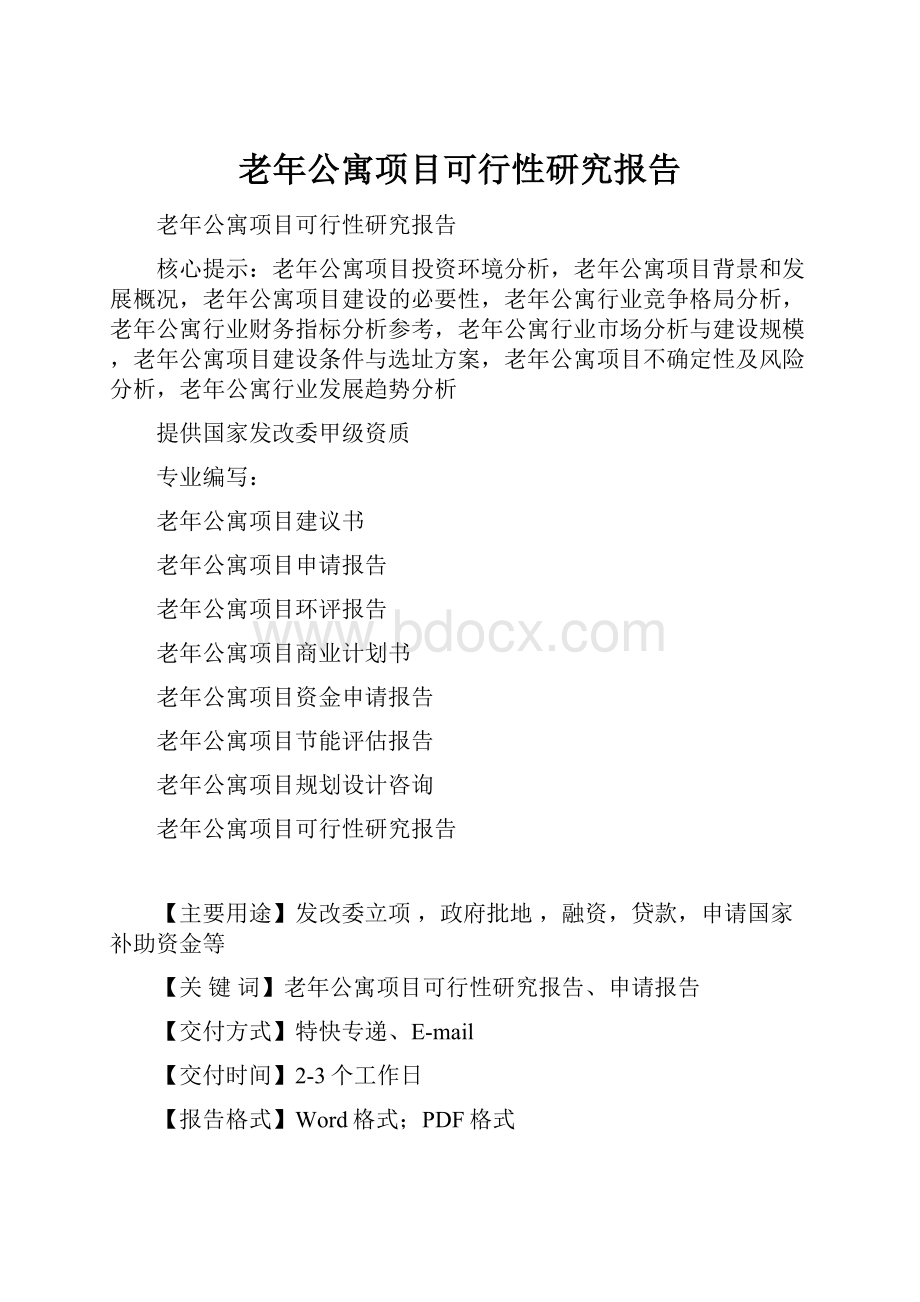 老年公寓项目可行性研究报告.docx_第1页