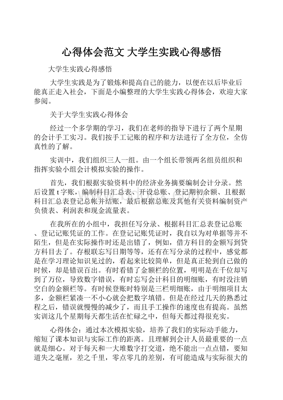 心得体会范文 大学生实践心得感悟.docx