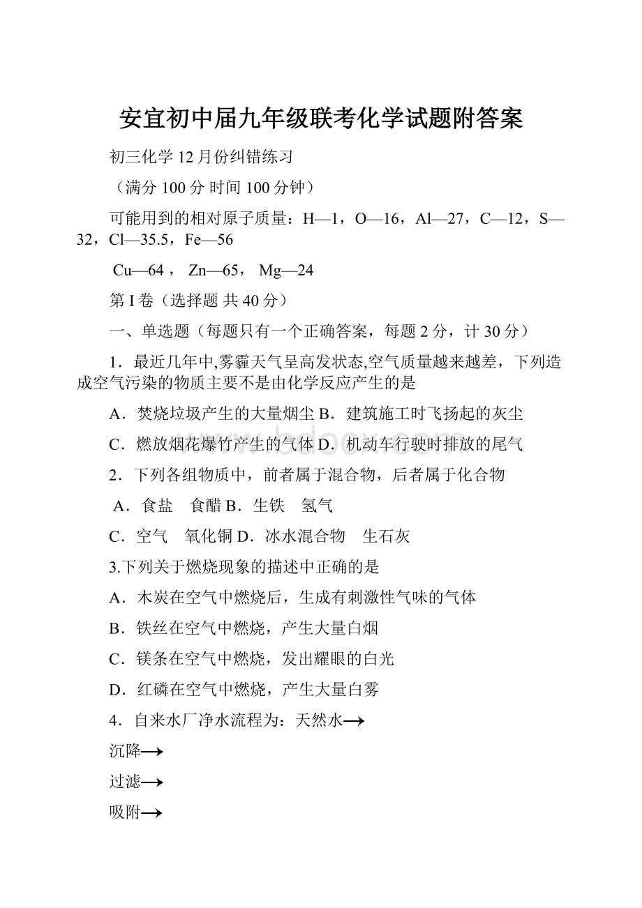 安宜初中届九年级联考化学试题附答案.docx_第1页