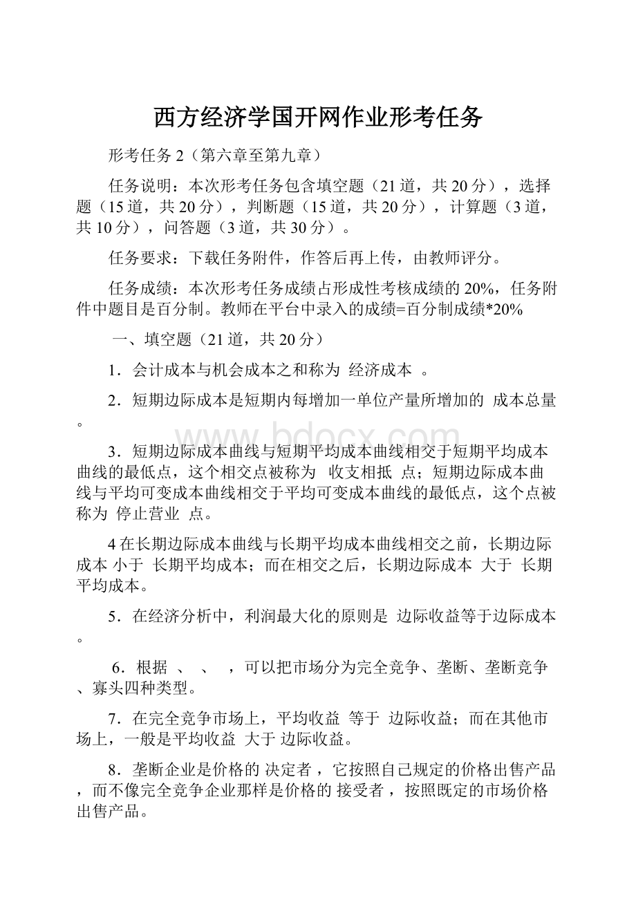 西方经济学国开网作业形考任务.docx_第1页