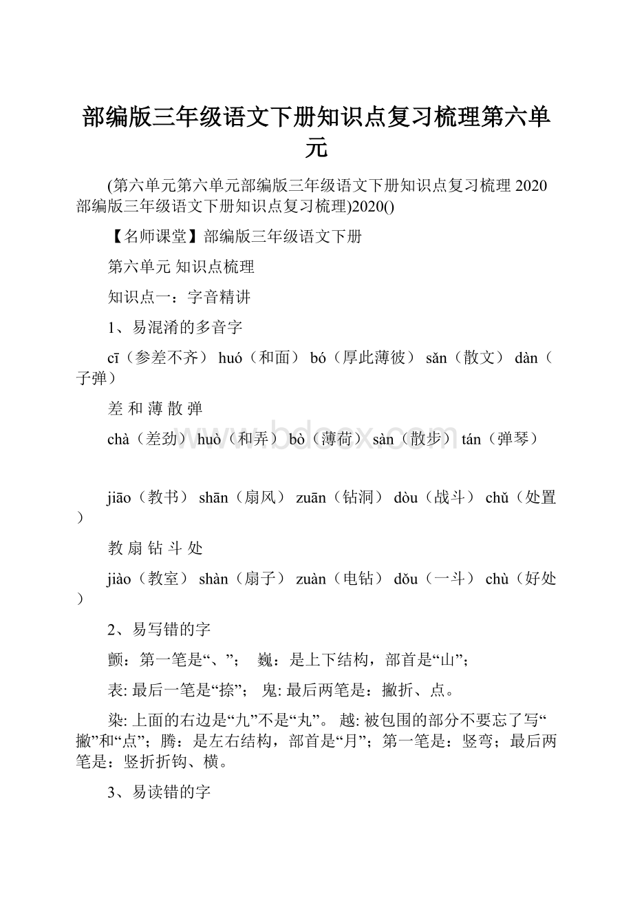 部编版三年级语文下册知识点复习梳理第六单元.docx_第1页