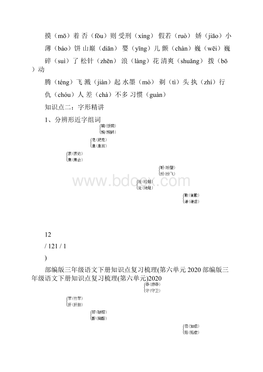 部编版三年级语文下册知识点复习梳理第六单元.docx_第2页