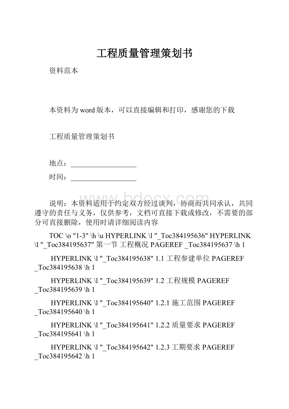 工程质量管理策划书.docx