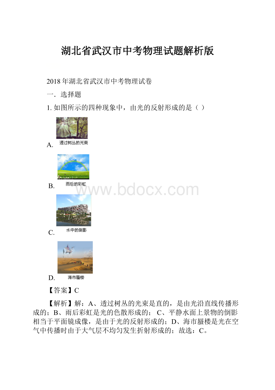 湖北省武汉市中考物理试题解析版.docx_第1页
