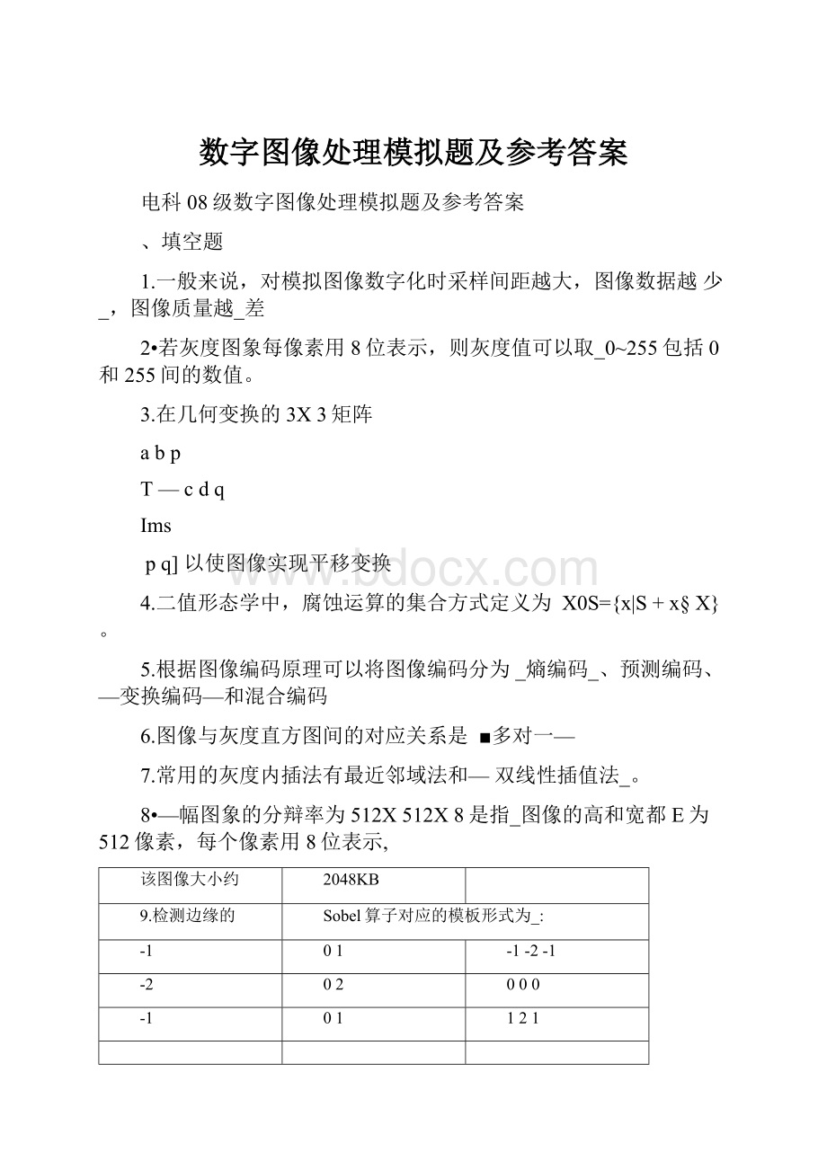 数字图像处理模拟题及参考答案.docx