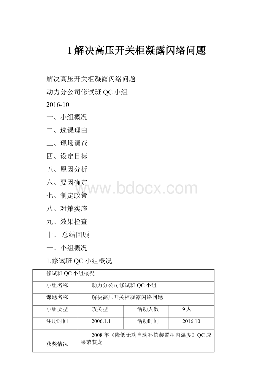 1解决高压开关柜凝露闪络问题.docx_第1页