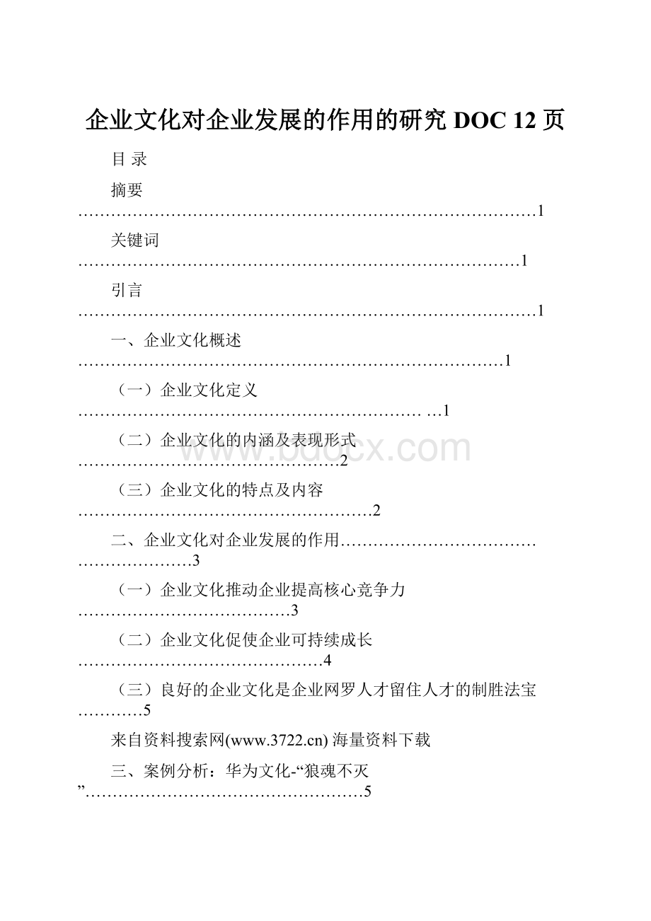 企业文化对企业发展的作用的研究DOC 12页.docx