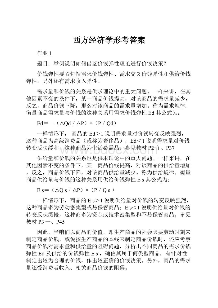 西方经济学形考答案.docx