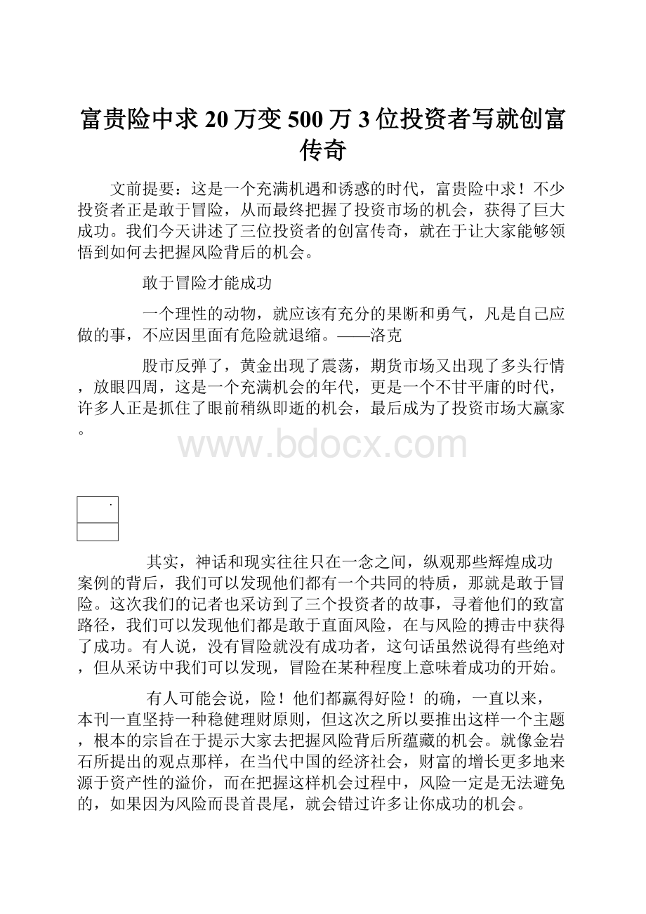 富贵险中求20万变500万 3位投资者写就创富传奇.docx