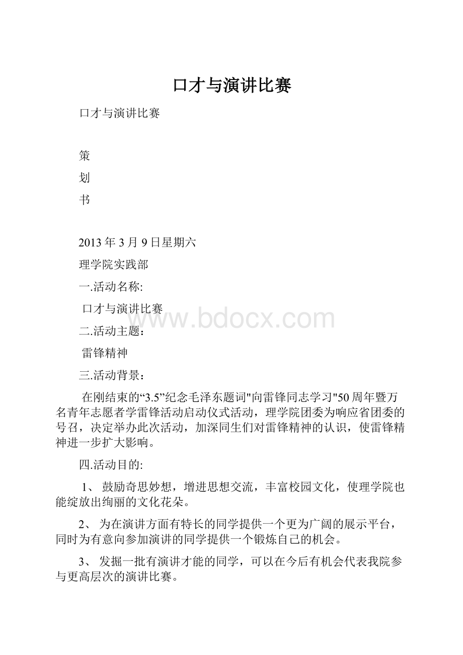 口才与演讲比赛.docx